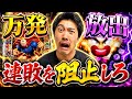 【eキン肉マン】朝イチから大金握りしめ連敗分を取り返す激熱パチンコ実践！