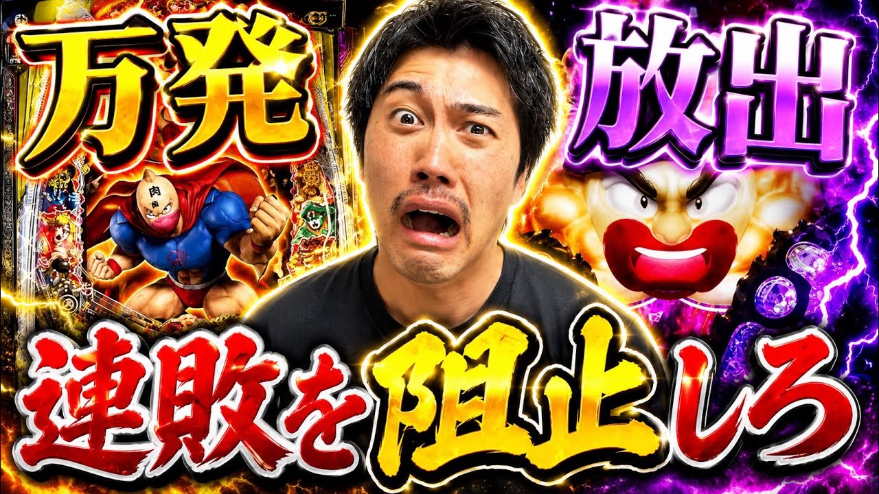 【eキン肉マン】朝イチから大金握りしめ連敗分を取り返す激熱パチンコ実践！