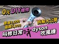 卡一堆毛的 Dyson HD01吹風機 Diy維修