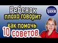 Ребенок плохо говорит как помочь.  10 советов. Детский Невролог Краснова