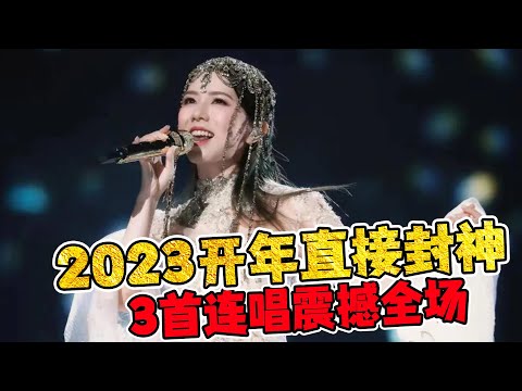 邓紫棋2023开年直接封神！3首连唱震撼全场！