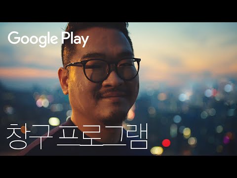 킹스레이드의 도전과 성공 스토리 | Google Play 창구 프로그램 | 중소벤처기업부 x 구글플레이