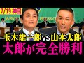 【太郎完全論破】玉木VS山本太郎無双 旋律の一騎打ちで見解の不一致、本気度の圧倒的な差が露わになり何度見ても感極まります！【山本太郎/れいわ新選組/参議院選挙】#参院選2025