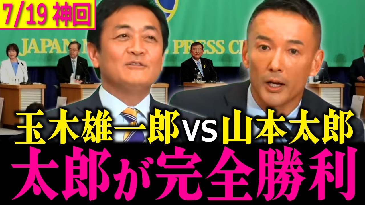 【太郎完全論破】玉木VS山本太郎無双 旋律の一騎打ちで見解の不一致、本気度の圧倒的な差が露わになり何度見ても感極まります！【山本太郎/れいわ新選組/参議院選挙】