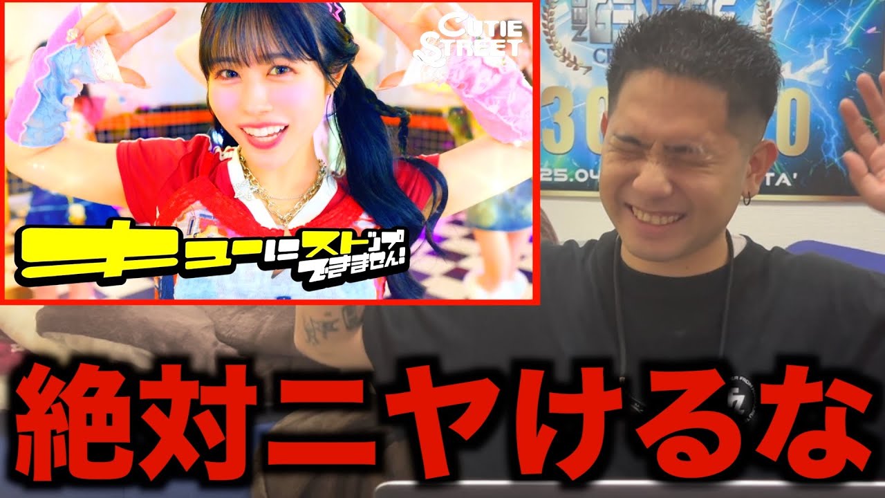 絶対にニヤけてはいけないCUTIE STREET「キューにストップできません！」に挑戦してみた結果w