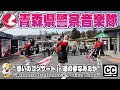 【青森県警察音楽隊 4K字幕】『憩いのコンサートin道の駅「なみおか」アップルヒル/青森市浪岡』Aomori Prefectural Police Band / Namioka Apple Hill