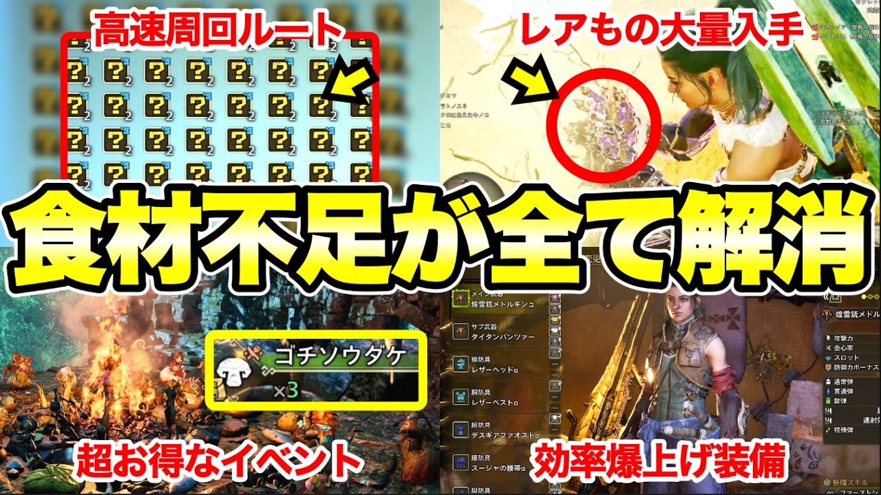 【モンハンワイルズ】もう一生困らない!! 重要食材の大量入手法と高速周回ルートを完全解説