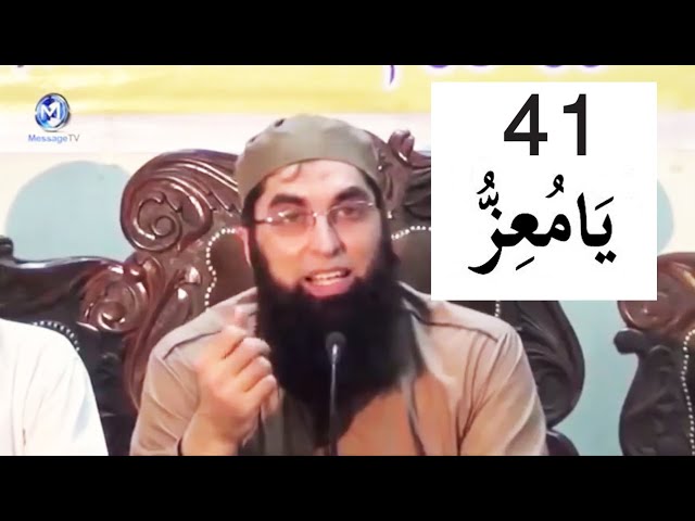 Ya Muizzu 41| ALLAH Bohat Izzat Ata Farmaye Ga | ALLAH Will Give You Lot Of Respect | Junaid Jamshed