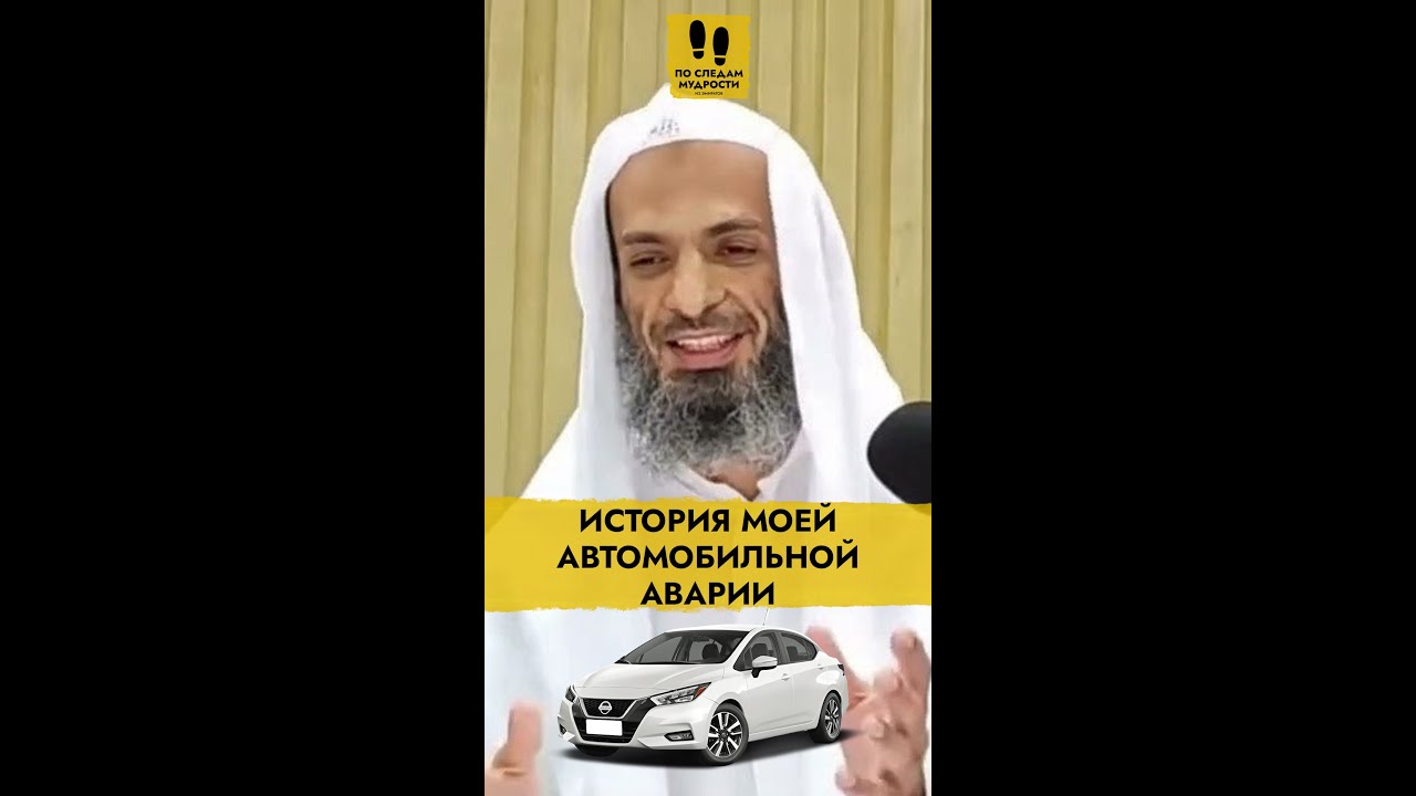 История моей автомобильной аварии | Шейх Халид Исмаиль