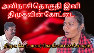 அவிநாசி தொகுதி இனி திமுகவின் கோட்டை திமுக வேட்பாளர் கோகிலா மணி சபதம் 