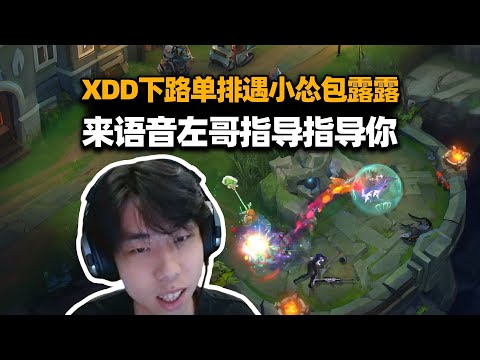 XDD下路单排遇小怂包露露 来语音左哥指导指导你 豪式发言给老妹逗开心了#小叮当#pubg #pubgpc #pubgbattlegrounds
