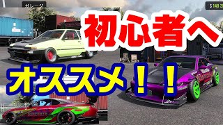 最新動画は概要欄へ　【使いやすい車3選】初心者さんにオススメ！（CarX drift） screenshot 4