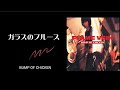 【Lyrics_中字】-ガラスのブルース_BUMP OF CHICKEN