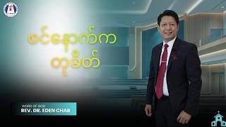 စင်နောက်က တုခိတ်၊ Rev. Dr. Eden Char