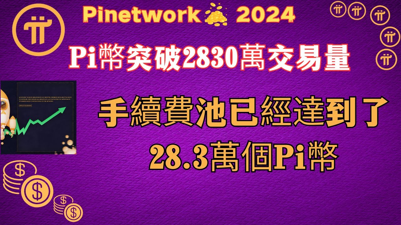 Pi幣突破2830萬交易量手續費池已經達到了28.3萬個Pi幣- YouTube