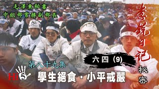Taboo History: Secrets of Li Rui's Diary 89 | June Fourth (9) Student Hunger Strike · Deng Xiaopi...