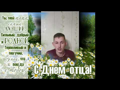 Видео-поздравление "С днем отца!"