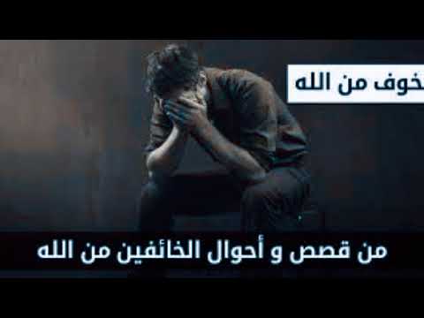 من قصص واحوال الخائفين من الله