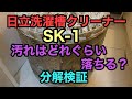 日立洗濯機一年使ったらどれぐらい汚れてる？分解検証してみた