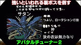 Ddsアバタール チューナー2 チート攻略 4 ボス ヘカトンケイル Youtube