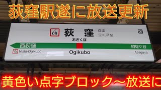 【遂に荻窪駅も更新されてしまった】JR中央線荻窪駅のATOS自動放送が宇都宮型になり黄色い点字ブロック放送になった