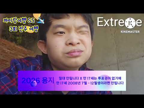 제9회전국동시지방선거 특집 까미랑여행 S5 ✈️ 전주여행편 - 선거 특집 -