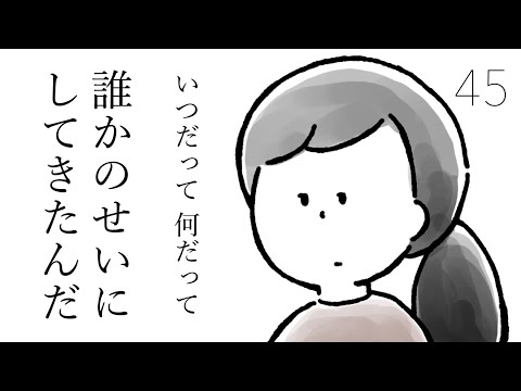 【第45話】人のせいにしてばかりの自分。いつだって誰かのせいにして逃げてきた｜33歳という日々｜鈴木みろ