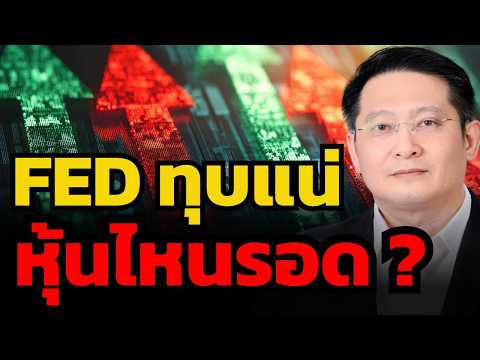 FED ส่งสัญญาณเขย่าตลาด ดอกเบี้ยขาขึ้นรอบนี้ หุ้นกลุ่มไหนจะพุ่งแรง ? (ธนเดช รังษีธนานนท์)