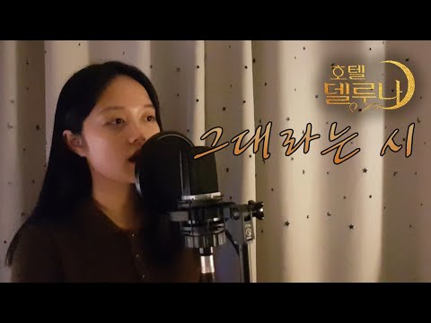 그대라는 시 (A Poem Titled You) - 태연 TAE <strong>YEON</strong> 중학생 커버 <strong>COVER</strong>