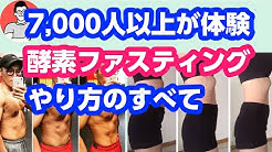 断食メガネ田中のファスティングtv Youtube
