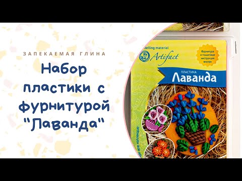 Обзор набора пластики с фурнитурой и инструкцией "Коллекция Цветы. Лаванда" / Мастер класс по лепке