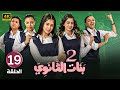 الحلقة 19 بنات الثانوي 2 بطولة ميرال مصطفى و آمنة الزهراني و ريم صفيه 
