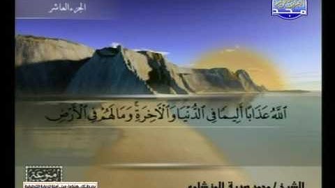 سورة التوبة  60 الى 92 ــــ محمد صديق المنشاوى