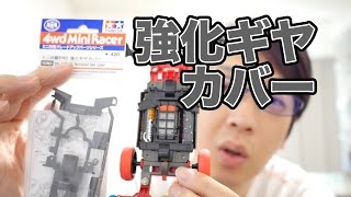ミニ四駆】MS強化ギヤカバーを北陸フレキに装着！30歳で復帰するミニ四