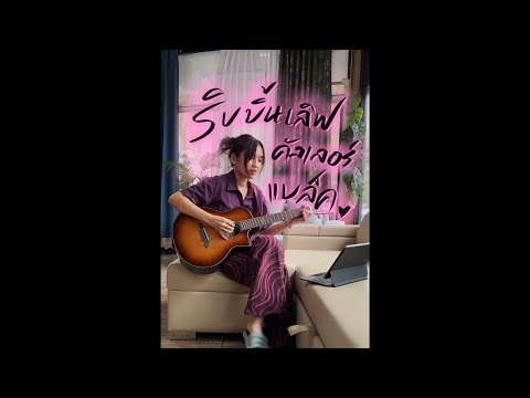 ริบบิ้นเลิฟคัลเลอร์แบล็ค - Palmy feat.สิงโต นำโชค : cover by BELLCH.