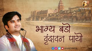 भाग्य बड़ो वृन्दावन पायो | Bhagya Bado Vrindavan Payo with Lyrics | Shri Indresh Upadhyay Ji