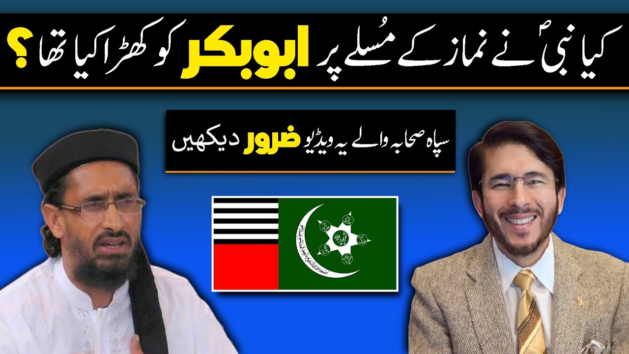 Киа Расул Аллах (ПАВВ) и Хазрат Абу-Бакер ко Намаз ка Имам банайя | Ответ на возражение сахаба Сипа