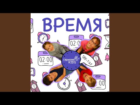 Гармония KIDS - Время