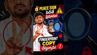 ✌️ Peace Sign పెడితే మీ Fingerprint దొంగిలించొచ్చు! #shorts