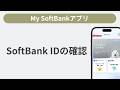 SoftBank IDの確認方法 [My SoftBankアプリ]