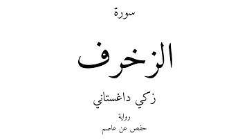 43 - القرآن الكريم - سورة الزخرف - زكي داغستاني