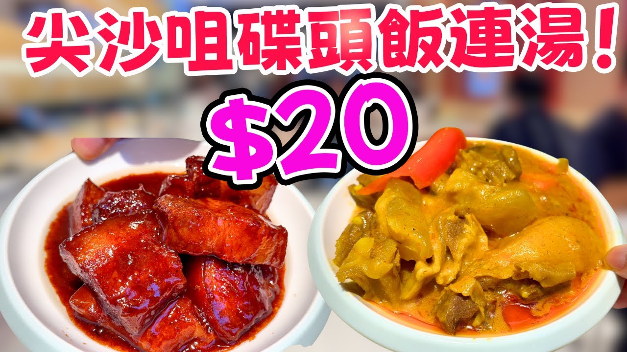 【香港物價崩壞？】尖沙咀$20蚊碟頭飯連湯 ！連湯有位坐！實測「龍百味小廚」KO 兩餸飯?