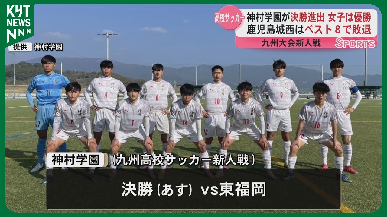 Kagoshima Jozai reaches top 8; Kamimura Gakuen advances to finals