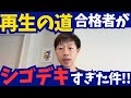 【再生の道】石丸伸二代表と2次選考合格者が「シゴデキ」すぎた件を解説!!