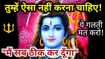 महादेव का दिव्य संदेश - "ये गलती मत करो मेरे बच्चे" 🔱 Shiv Ji ka Sandesh | Bhagwan Mahadev Message
