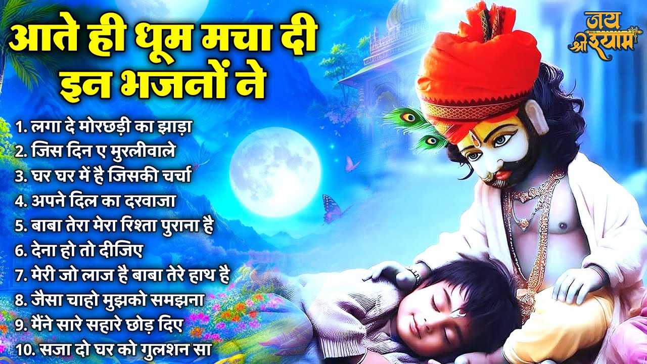 खाटू श्याम भजन | Latest Khatu Shyam Bhajan 2026 |Khatu Shyam Bhajan |Baba Shyam Superhit Bhajan 2026