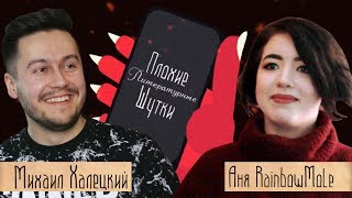 ПЛОХИЕ ЛИТЕРАТУРНЫЕ ШУТКИ #1 — Аня RainbowMole