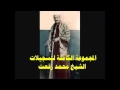 الشيخ محمد رفعت ما تيسر من سورة الرحمن 60 لآخرها من تلاوة الرحمن والواقعة 
