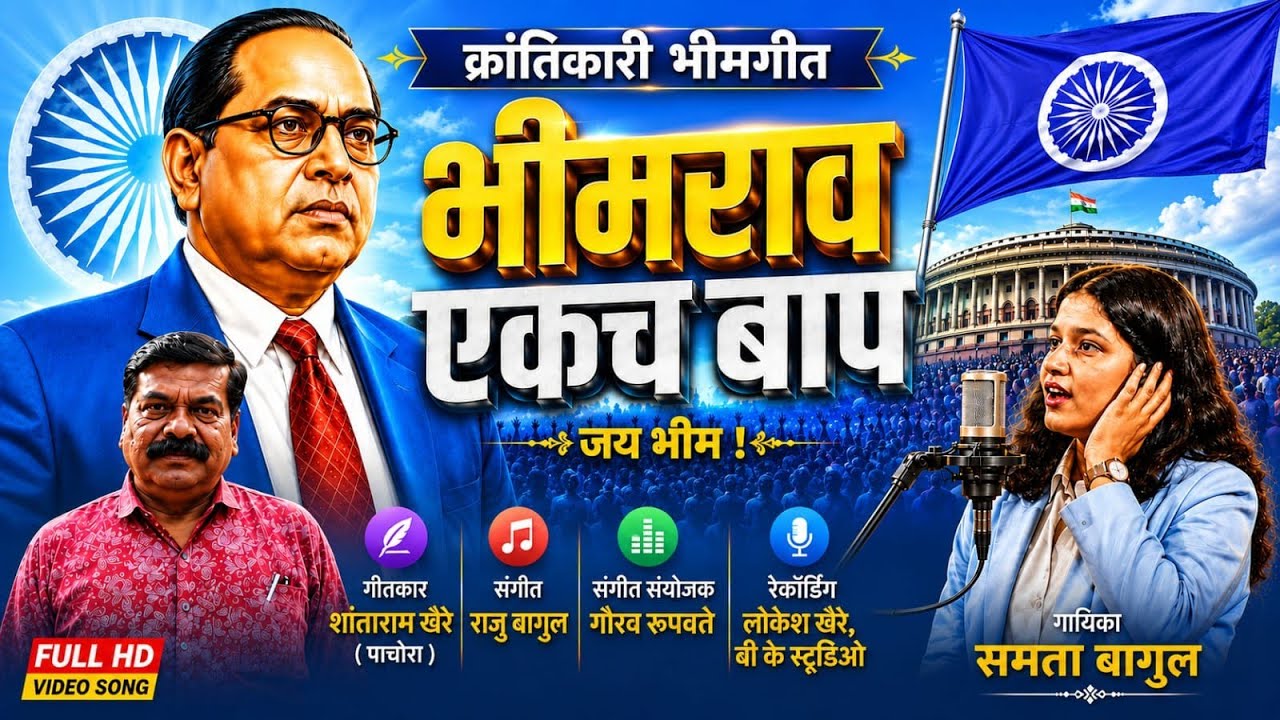 भीमराव एकच बाप | Bhimrao Ekach Baap | Samta Bagul | Raju Bagul | New ...
