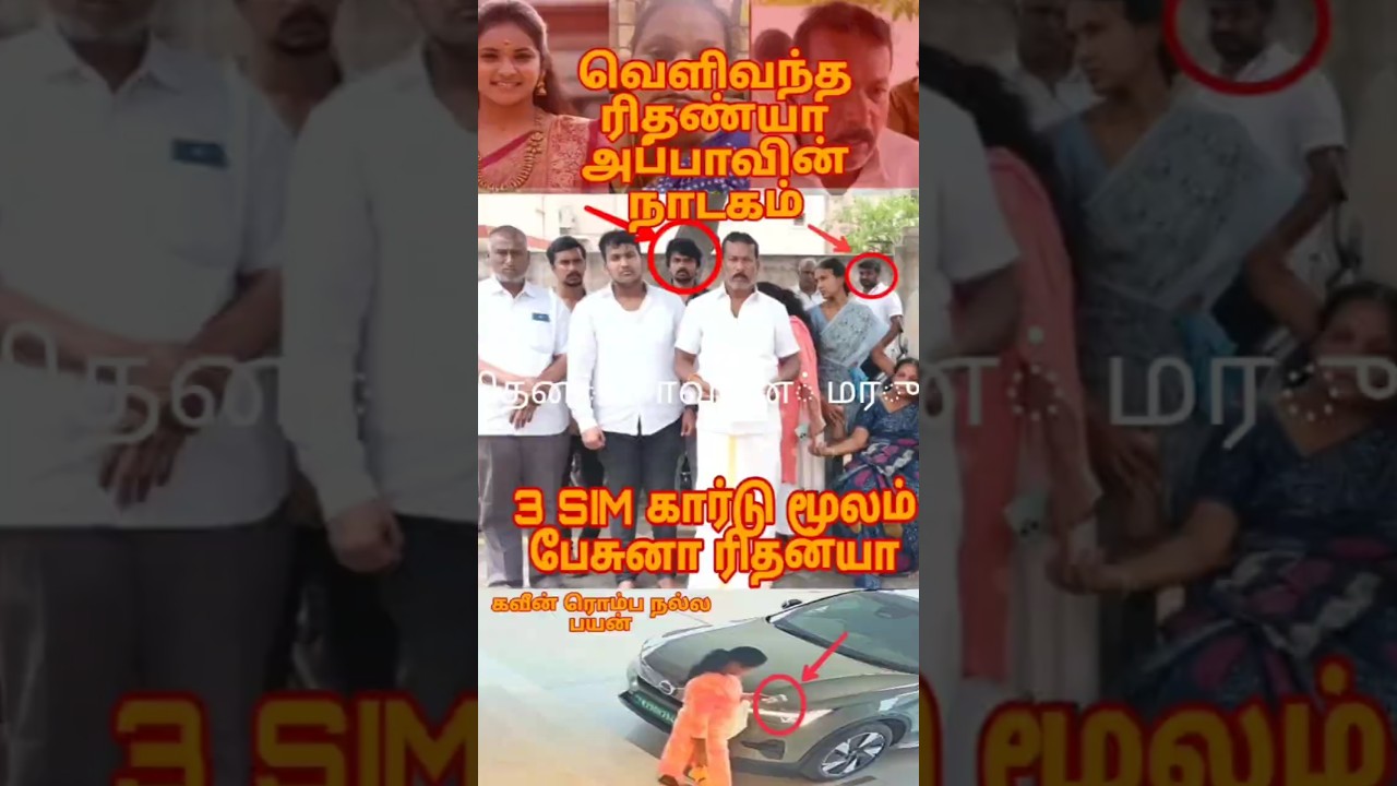 வெளிவந்த ரிதன்யாவின் மறுமுகம் 🎭மாட்டிகொண்ட கவின் குடும்பம் | rithanya case 
